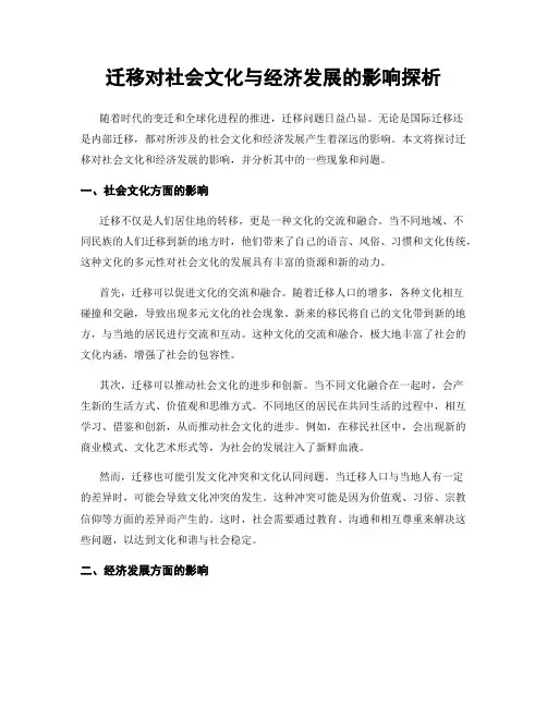 迁移对社会文化与经济发展的影响探析