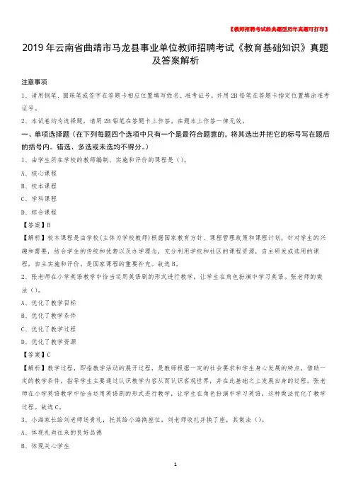 2019年云南省曲靖市马龙县事业单位教师招聘考试《教育基础知识》真题及答案解析