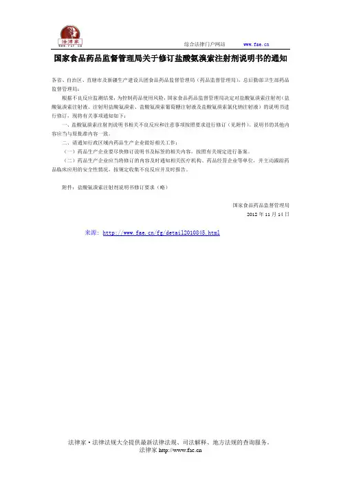 国家食品药品监督管理局关于修订盐酸氨溴索注射剂说明书的通知-国家规范性文件