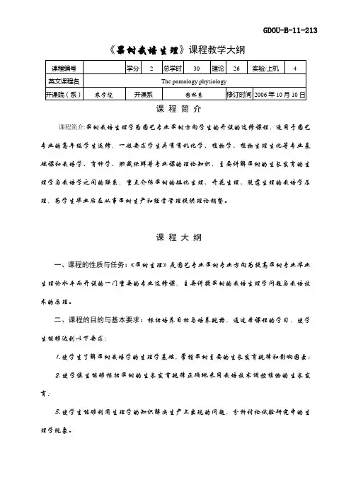 《果树栽培生理》课程教学大纲