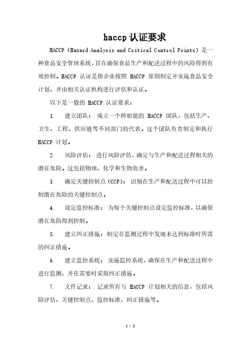 haccp认证要求