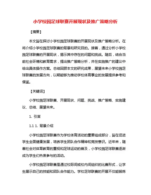 小学校园足球联赛开展现状及推广策略分析