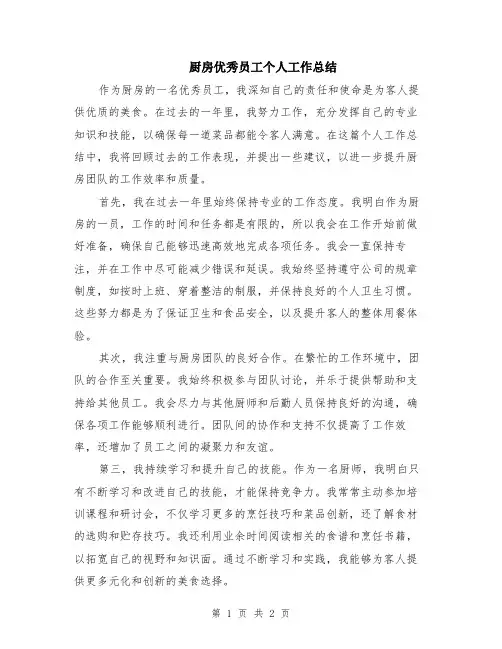 厨房优秀员工个人工作总结