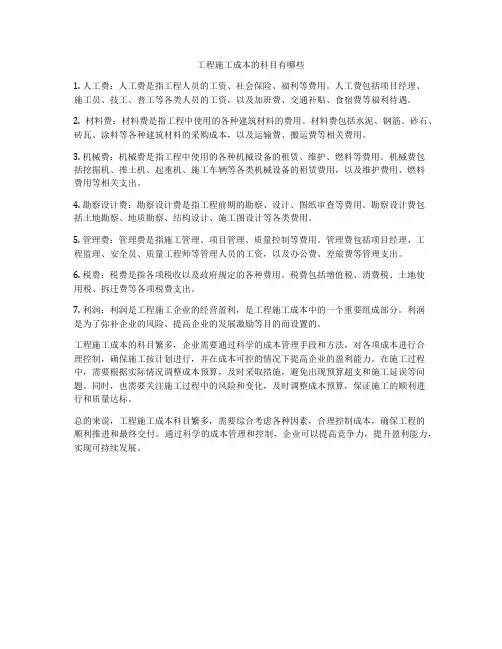 工程施工成本的科目有哪些