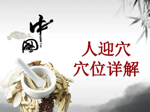 中医穴位详解：人迎穴