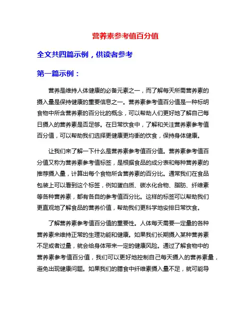 营养素参考值百分值
