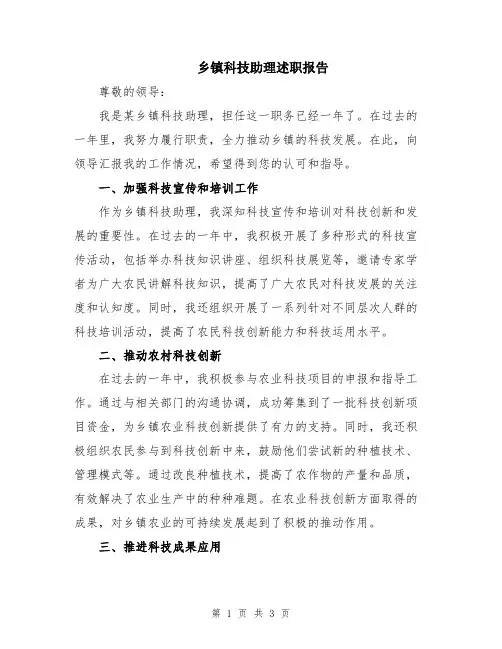 乡镇科技助理述职报告