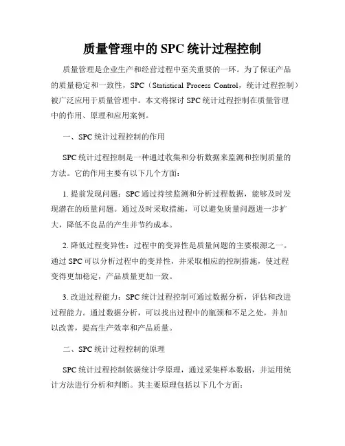 质量管理中的SPC统计过程控制