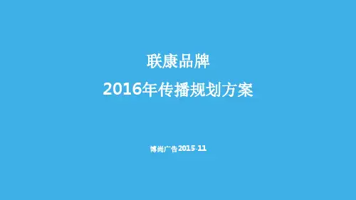 2016-联康品牌传播规划方案