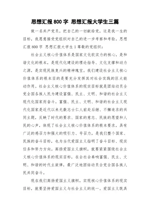 思想汇报800字 思想汇报大学生三篇