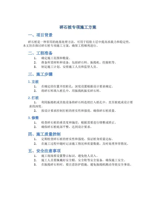 碎石桩专项施工方案