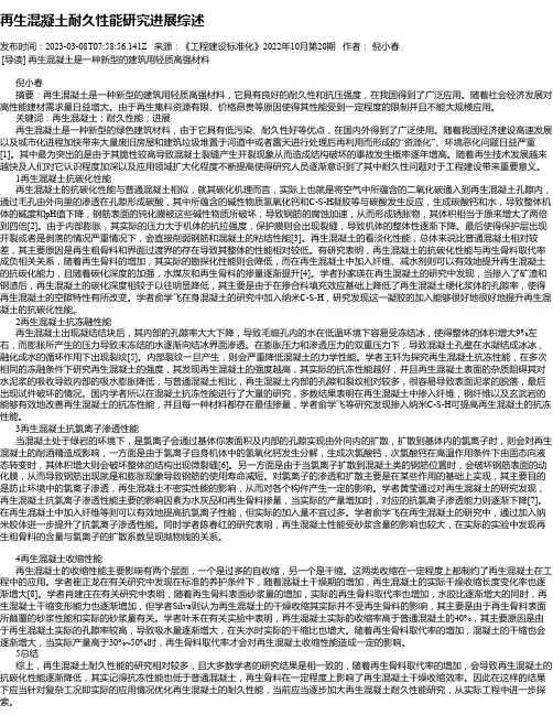 再生混凝土耐久性能研究进展综述