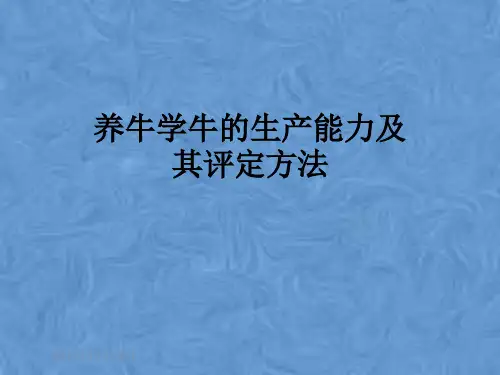 养牛学牛的生产能力及其评定方法