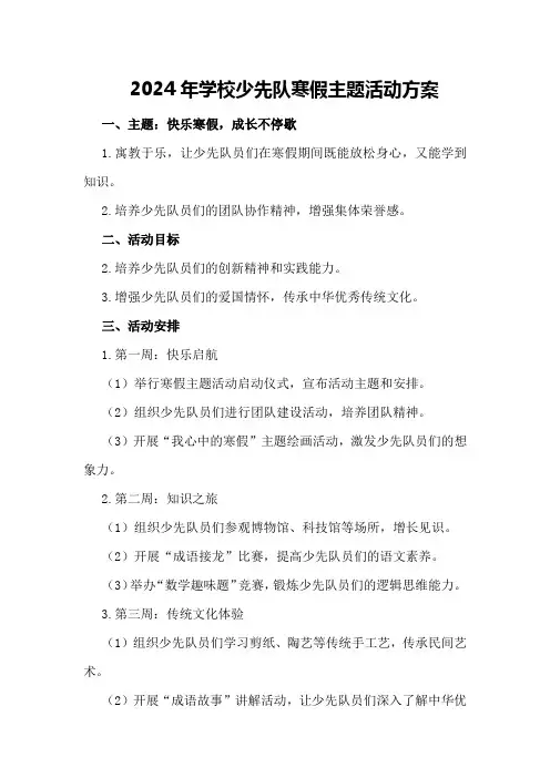 2024年学校少先队寒假主题活动方案