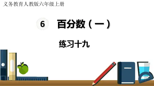 人教版小学六年级上册数学 第6单元 百分数(一) 练习十九
