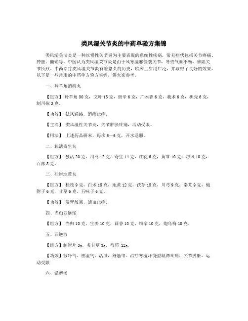 类风湿关节炎的中药单验方集锦