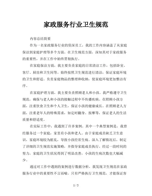 家政服务行业卫生规范