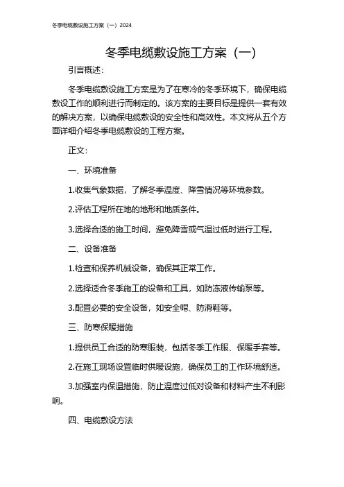 冬季电缆敷设施工方案(一)2024