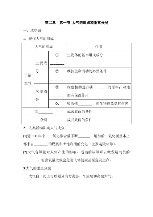 人教版高中地理必修一第二章  第一节 大气的组成和垂直分层 同步练习(解析版)