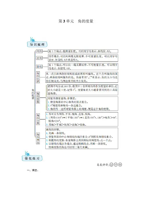 人教版 四年级数学上册第3单元 角的度量 知识梳理+强化训练(含答案)