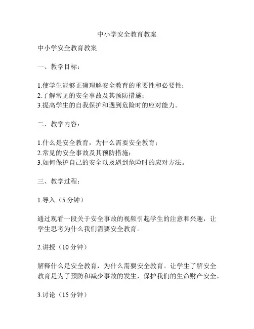 中小学安全教育教案