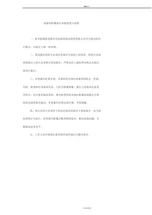 放射科影像报告审核制度与流程