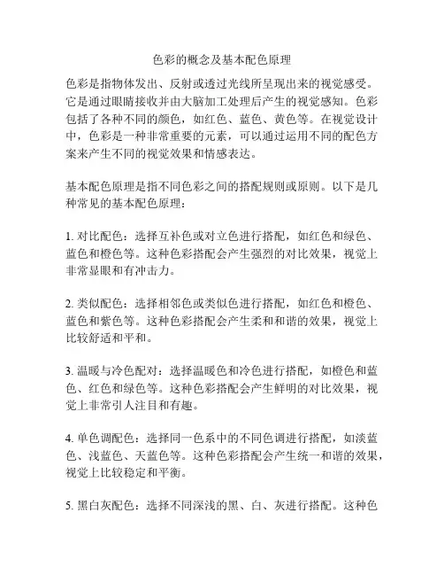 色彩的概念及基本配色原理