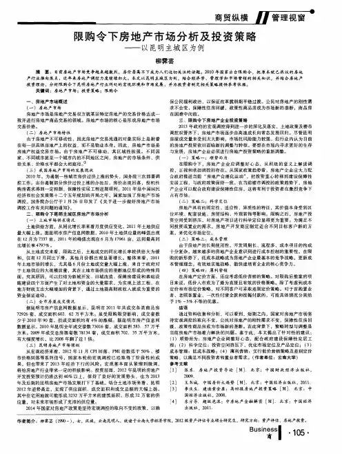 限购令下房地产市场分析及投资策略--以昆明主城区为例