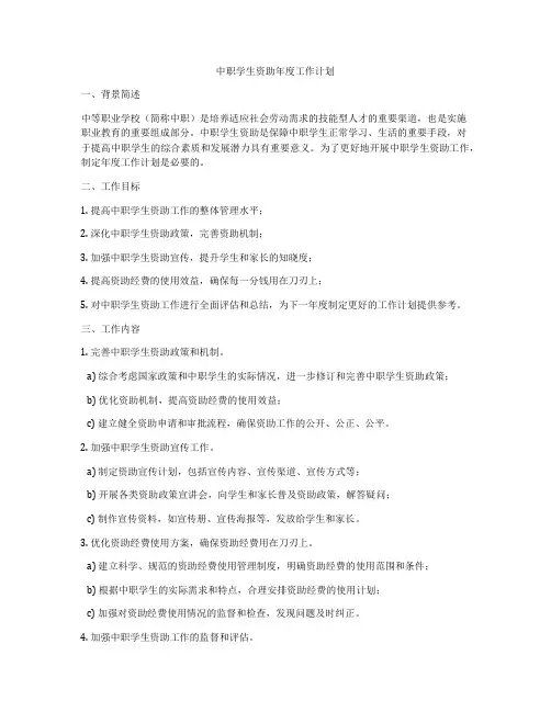 中职学生资助年度工作计划