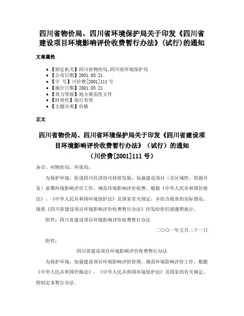四川省物价局、四川省环境保护局关于印发《四川省建设项目环境影响评价收费暂行办法》(试行)的通知