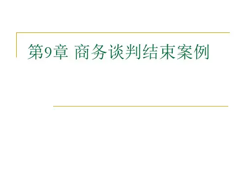 第9章 商务谈判结束和综合案例
