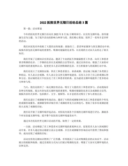 2022医院世界无烟日活动总结3篇
