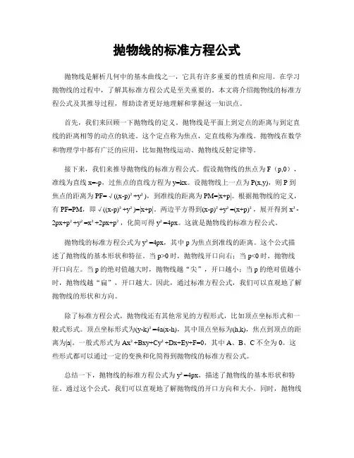 抛物线的标准方程公式