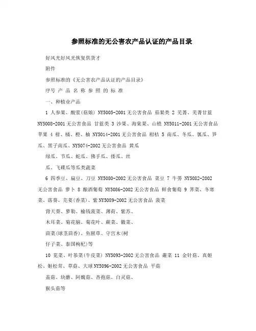 参照标准的无公害农产品认证的产品目录