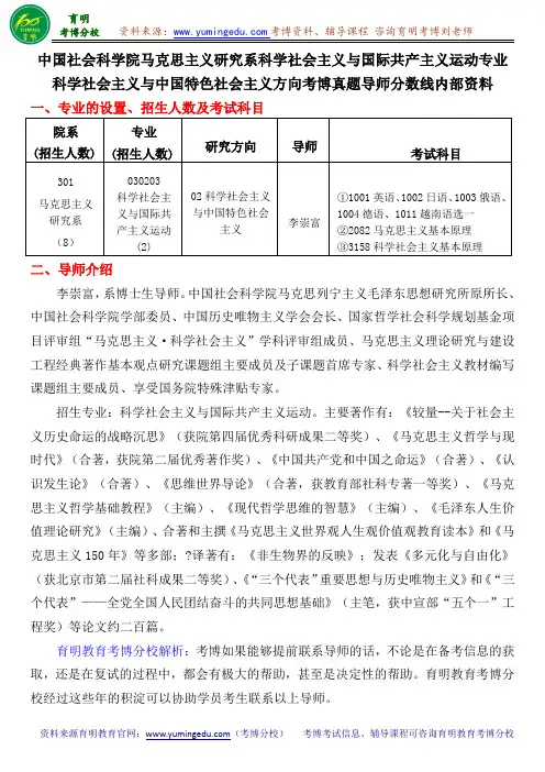 中国社会科学院马克思主义研究系科学社会主义与中国特色社会主义方向考博真题导师分数线内部资料