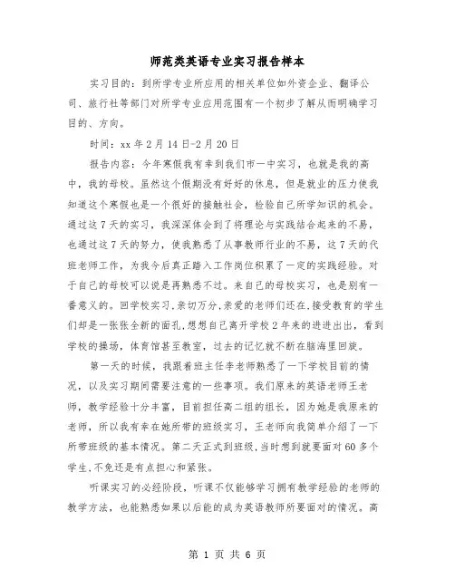 师范类英语专业实习报告样本（2篇）