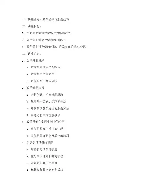 数学老师讲座教案模板范文