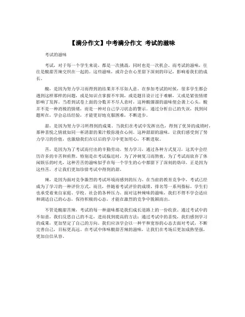 【满分作文】中考满分作文 考试的滋味