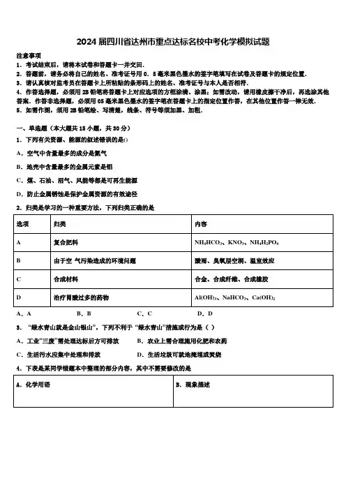 2024届四川省达州市重点达标名校中考化学模拟试题含解析