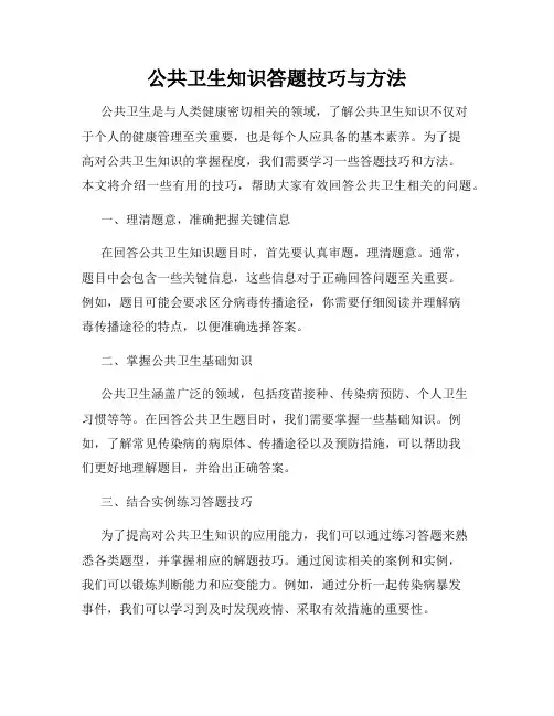 公共卫生知识答题技巧与方法