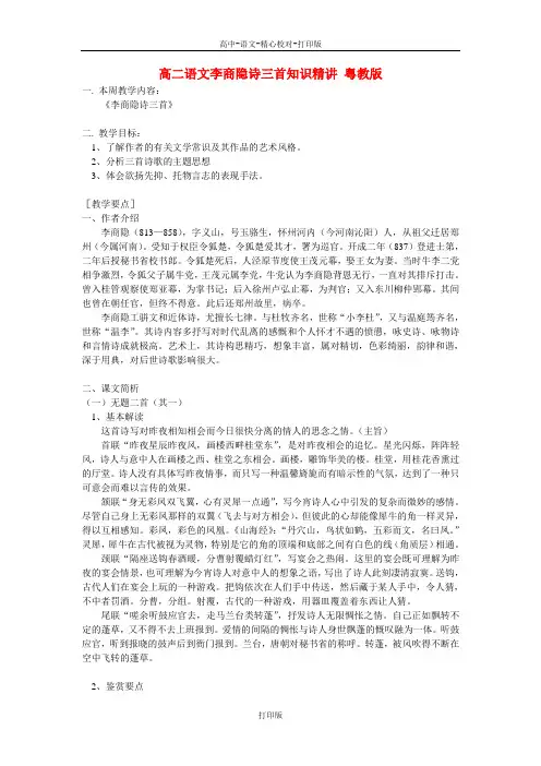 粤教版-语文-高二语文李商隐诗三首知识精讲 粤教版
