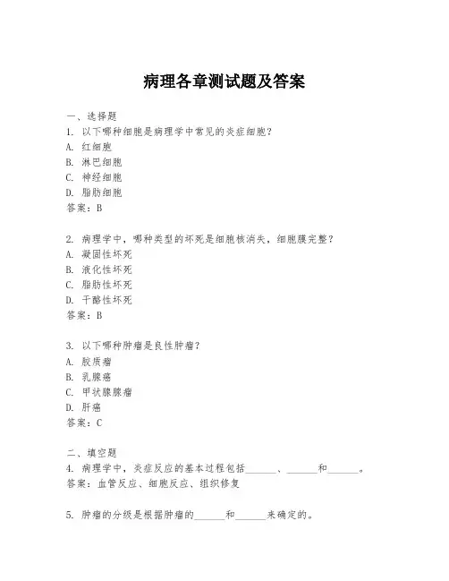 病理各章测试题及答案
