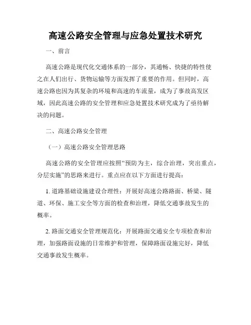 高速公路安全管理与应急处置技术研究