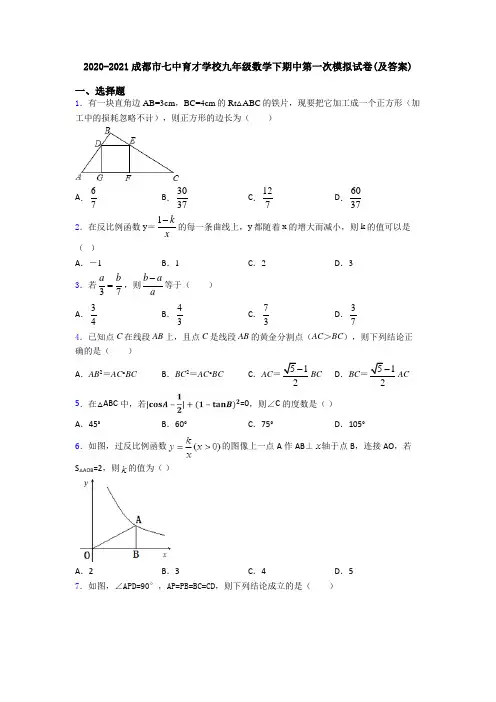 2020-2021成都市七中育才学校九年级数学下期中第一次模拟试卷(及答案)