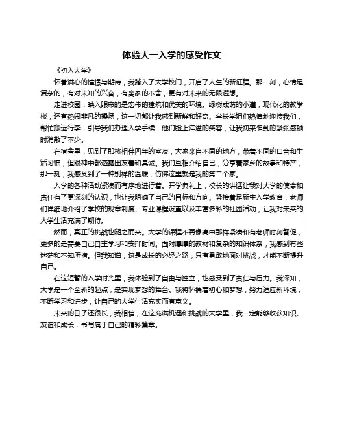 体验大一入学的感受作文