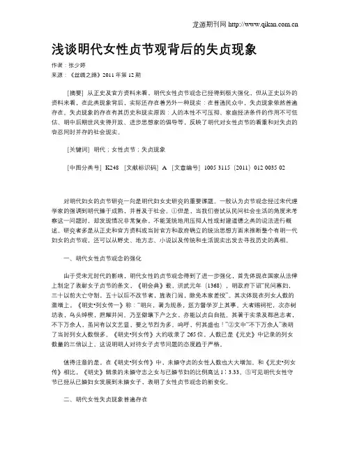 浅谈明代女性贞节观背后的失贞现象