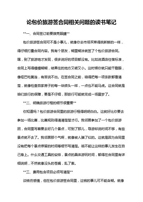 论包价旅游签合同相关问题的读书笔记