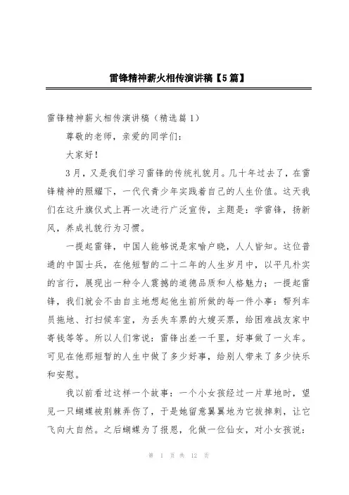 雷锋精神薪火相传演讲稿【5篇】