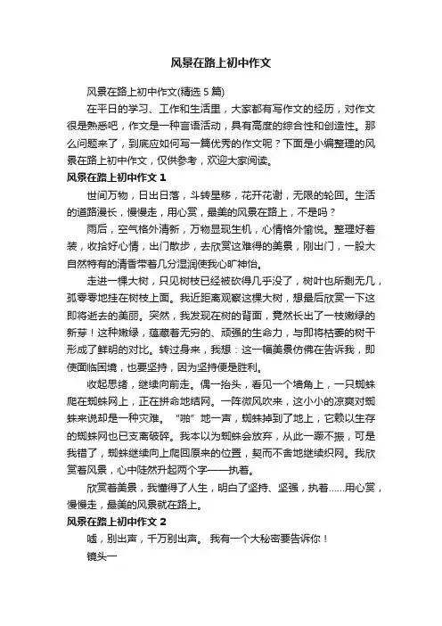 风景在路上初中作文