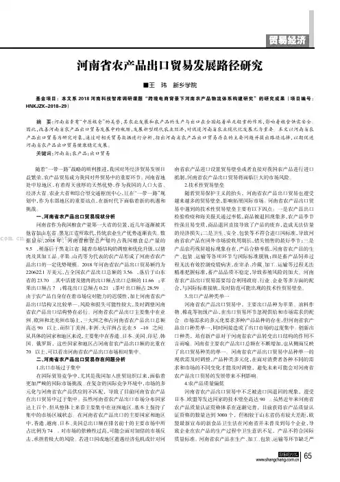 河南省农产品出口贸易发展路径研究